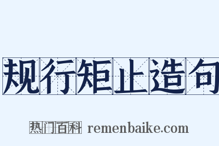 规行矩止造句是什么意思的图片